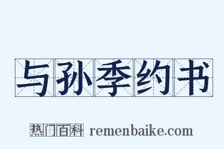 与孙季约书是什么意思的图片